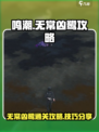 鸣潮⚡无常凶鹭通关攻略，轻松搞定🔥