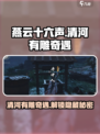 燕云十六声清河有雕奇遇怎么做介绍
