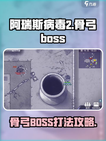 阿瑞斯病毒2 Bone BowBoss🔥超详细打法攻略来啦！截图1