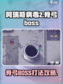 阿瑞斯病毒2 Bone BowBoss🔥超详细打法攻略来啦！