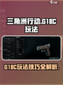 三角洲行动G18C怎么玩介绍
