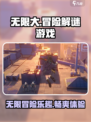 无限大好玩吗介绍