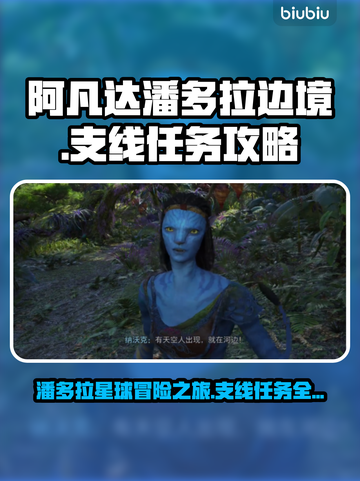 阿凡达潘多拉边境🔥支线任务全攻略✅截图1