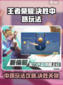 决胜巅峰中路怎么玩介绍