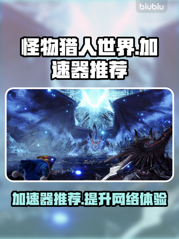 怪物猎人世界🔥加速器推荐，玩游戏必备！截图1