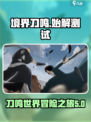 境界刀鸣始解测试时间分享介绍