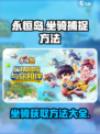 永恒岛坐骑如何获取介绍