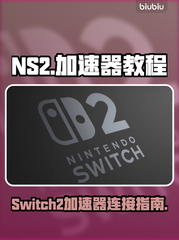 🔥Switch2加速器教程！NS2玩家必看🚀截图1