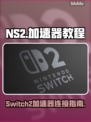 🔥Switch2加速器教程！NS2玩家必看🚀