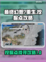 最终幻想7重生🔥挖掘点全攻略📍