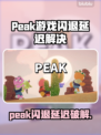🔥peak游戏闪退延迟？速看解决方法！🎮💥