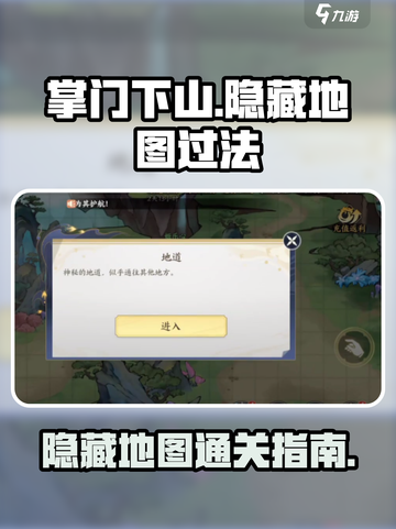掌门下山隐藏地图怎么过介绍截图1