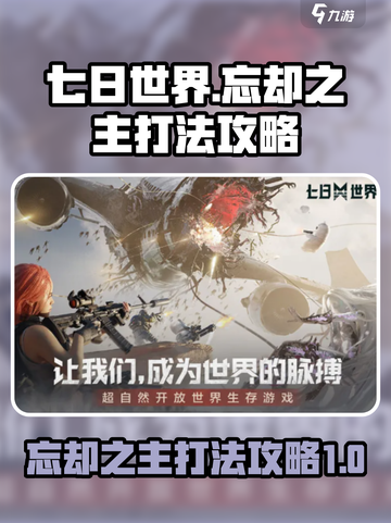 七日世界忘却之主怎么打介绍截图1