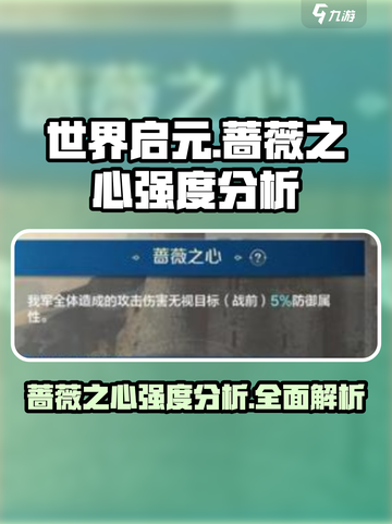 世界启元🔥蔷薇之心强度爆表，必看攻略！💎截图1