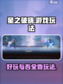 星之破晓游戏好玩吗介绍