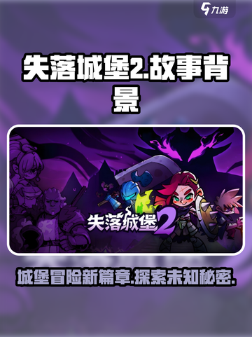 失落城堡2🔥手游：揭秘全新故事背景！截图1