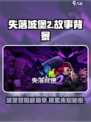 失落城堡2🔥手游：揭秘全新故事背景！
