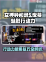 女神异闻录夜幕魅影行动力介绍介绍