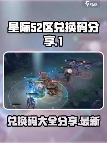 星际52区兑换码有哪些介绍截图1