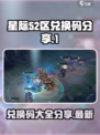 星际52区兑换码有哪些介绍