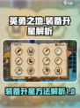 英勇之地🔥装备升星秘籍，快速提升战力！