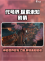 代号界🔥剧情大起底，游戏迷必看！💥