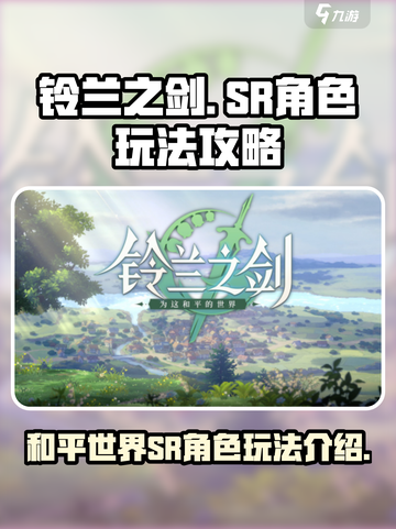 铃兰之剑为这和平的世界SR角色介绍介绍截图1