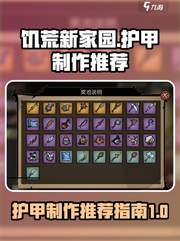 饥荒新家园🔥最强护甲推荐＆制作攻略💎截图1