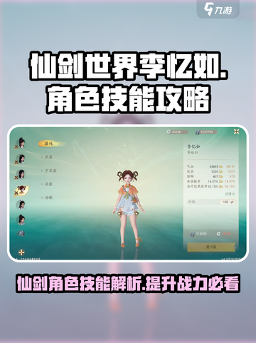 仙剑世界🔥李忆如技能超强攻略分享！💥截图1