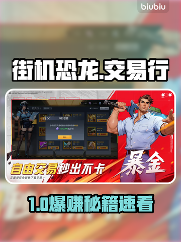 街机恐龙交易行暴富秘籍🔥截图1