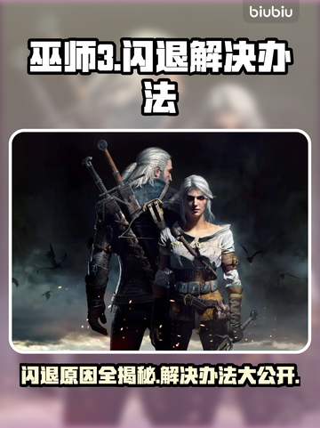 《巫师3》闪退原因大揭秘！❌解决办法在这里🔥截图1