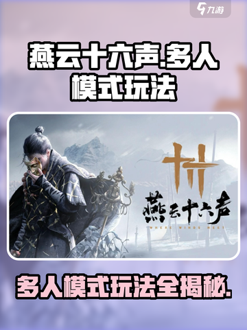 燕云十六声多人模式🔥超全玩法攻略来了！🎮截图1
