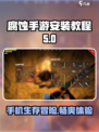 腐蚀手游版安装地址下载介绍