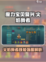 魔力宝贝🔥火焰舞者技能超详解，强度逆天必看！