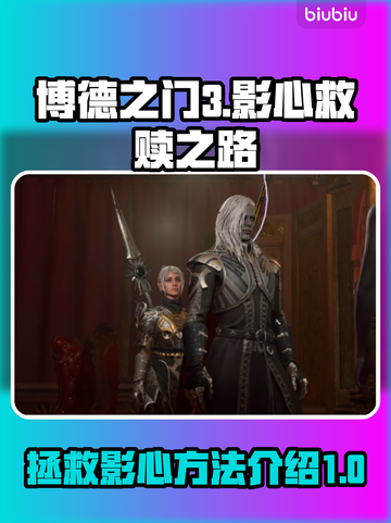 博德之门3：拯救影心的终极攻略🔥✨截图1