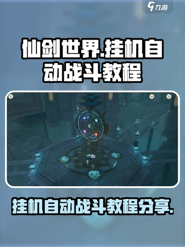 仙剑世界挂机怎么挂介绍截图1