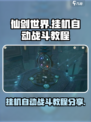 仙剑世界挂机怎么挂介绍