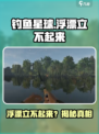《钓鱼星球浮漂立不起来？速看解决方法！🎣》