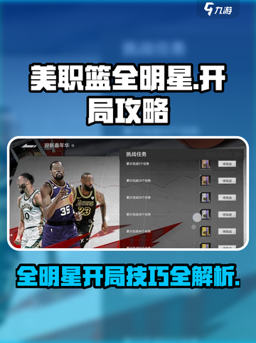 美职篮全明星开局攻略介绍截图1