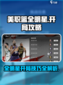 美职篮全明星开局攻略介绍