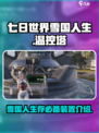 七日世界雪国人生温控塔是什么介绍