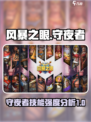 风暴之眼手游守夜者怎么样介绍