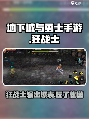 地下城与勇士手游🔥狂战士超详细分析来了！截图1