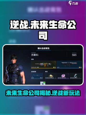 逆战未来生命公司怎么样介绍截图1