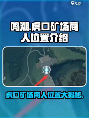 鸣潮虎口矿场商人在哪介绍截图1