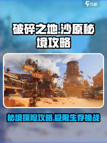 破碎之地沙原秘境🔥超全通关攻略来啦！截图1