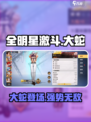 全明星激斗谁最强介绍