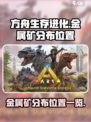 方舟生存进化手游金属矿分布位置一览介绍