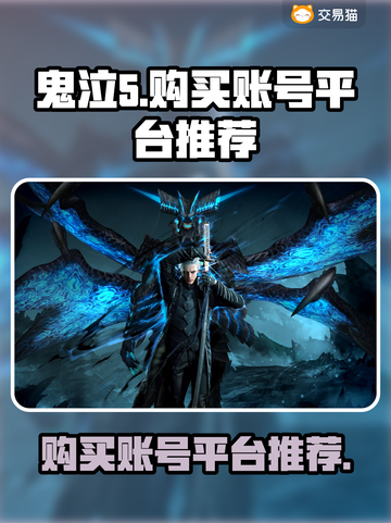 鬼泣5账号哪里买？🔥超值平台推荐！截图1
