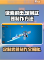 像素射击定制武器🔥制作方法全揭秘！🎮
